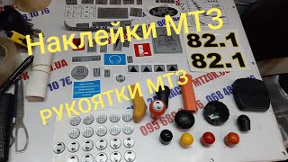 Наклейки МТЗ НАБОР и все рукоятки.MTZOK.COM.UA