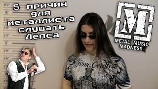 5 причин для металлиста слушать Лепса