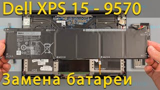 Замена батареи в ноутбуке Dell XPS 15 9570
