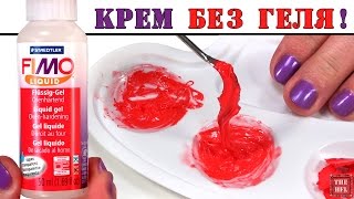 ★ Чем заменить ГЕЛЬ - ЖИДКУЮ ПЛАСТИКУ при изготовлении КРЕМА? (УБЕДИТЕЛЬНЫЙ ТЕСТ) Полимерная глина