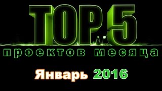 TOP-5 проектов месяца: Январь 2016, 17 Февраля 2016г.