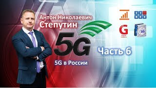 5G в России (Лекция по 5G. Часть 6) Антон Степутин