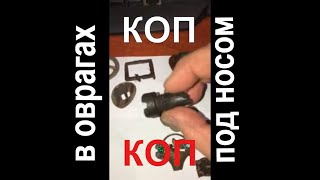 Коп по оврагам