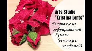 Мастер-класс. Веточка гладиолуса из гофрированной бумаги с конфетой. Gladiolus flower