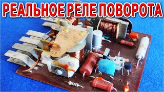 РЕЛЕ ПОВОРОТА Настоящих Мужиков от СуперМАЗА и БЕЛАЗА подробное объяснение принципов работы и схема