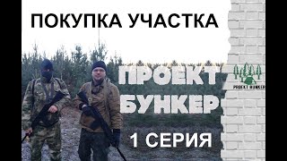 Проект "Бункер"  1 серия