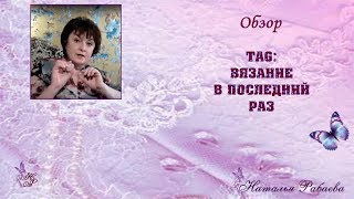 TAG: Вязание в последний раз ⚜☀☀☀
