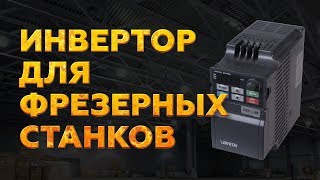 ИНВЕРТОР XINFUTAI FT-S001521KD ДЛЯ ФРЕЗЕРНЫХ СТАНКОВ