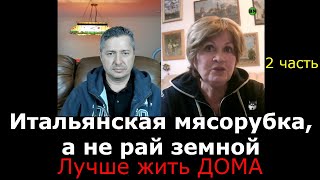 Итальянская мясорубка, а не рай земной / Лучше жить ДОМА