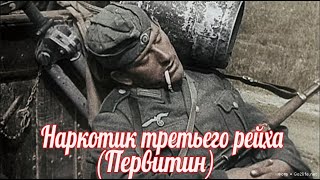 Боевые зомби нацистов, стимулятор который заставлял организм работать на пределе возможностей