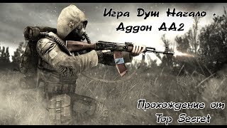 S.T.A.L.K.E.R. - Игра Душ Начало + Аддон AA2. Серия 1