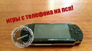 Как перекинуть игры на psp с телефона?