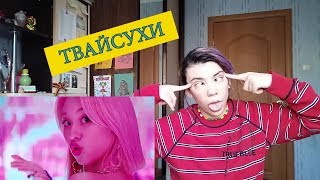 ЖОСТКАЯ реакция на клип TWICE - FANCY (MV REACTION)