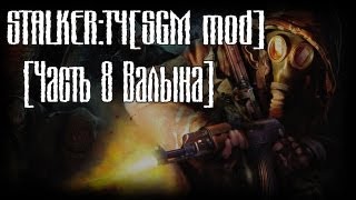 STALKER:ТЧ[SGM mod] - Прохождение [Валына][720p][DoC] Часть 8