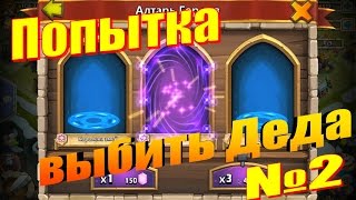 Битва Замков, Попытка выбить Деда №2