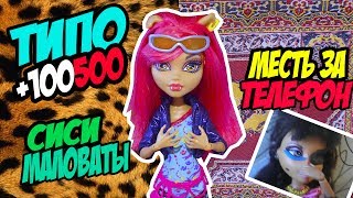 Типа +100500 Месть за телефон! | Первый стоп моушен! | Стоп моушен Монстер Хай! | Stop motion