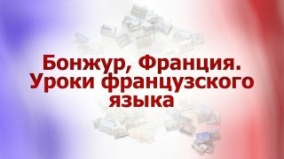 Французский язык для путешественников. Урок 6. В продуктовой лавке