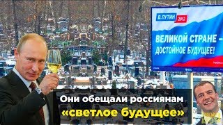 Они обещали нам светлое будущее…