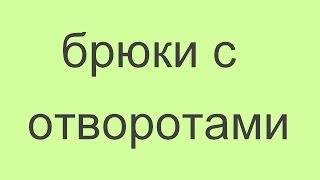 как подшить брюки с отворотами