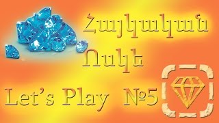 Հայկական Ոսկե Let's Play №5 от ruben.avetisyan