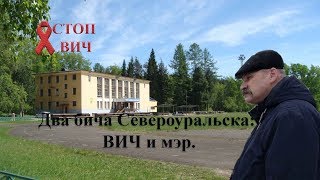Два бича Североуральска: ВИЧ и мэр.  Авторская программа Виктора Ильина № 48.