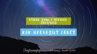 Аркадий Орлов Яков Брюс Совет и отлов душ с черной энергией