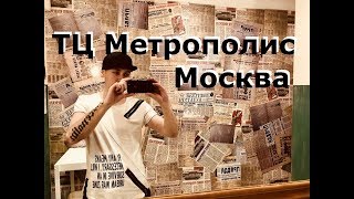 Дома не сиди. Торговый центр Метрополис