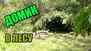 ПОСТРОИЛИ ДОМИК В ЛЕСУ / ПЕРЕЕЗЖАЮ!!!