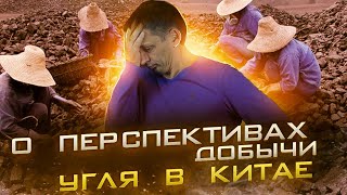 Расплата Китая за уголь и смог. Одним графиком 