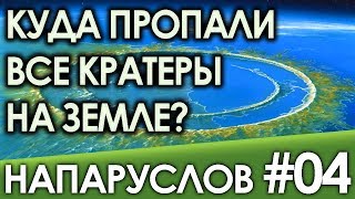 НАПАРУСЛОВ#04 КУДА ПРОПАЛИ ВСЕ КРАТЕРЫ НА ЗЕМЛЕ?