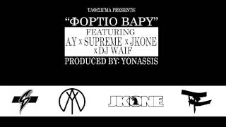 A Y x SUPREME x JKΟΝΕ x DJ WAIF - ΦΟΡΤΙΟ ΒΑΡΥ