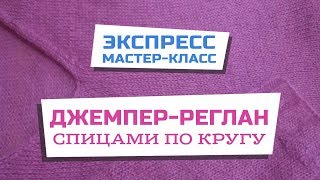 Как связать реглан снизу вверх без швов