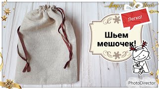 136. Мешок для мелочей. Шьем сами и легко! Мешок Деда Мороза ??? #аниныкрестики