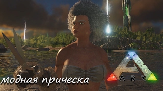 ARK Survival Evolved - модная стрижка