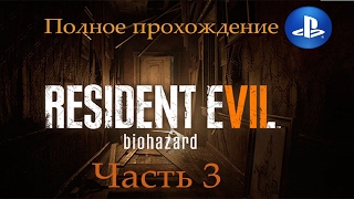 Прохождение RESIDENT EVIL 7 biohazard на русском. Часть 3 (Play Station 4)
