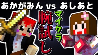 【マイクラ腕試し】どっちがマイクラ上手いのか!?あかがみんvsあしあと【赤髪のとも】