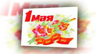 Красивое поздравление с 1 Мая!  mp4