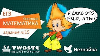 ЕГЭ по математике [база]. Вариант № 1 – задание 15