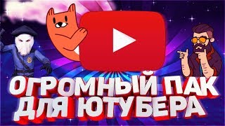Огромный пак для начинающего ютубера!(Все что вам нужно тут!)