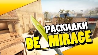 CS:GO - Раскидки дыма НА DE_MIRAGE