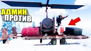 НОВЫЙ ВЕРТОЛЁТ ПРОТИВ НАРУШИТЕЛЕЙ! АДМИН НА ВЕРТОЛЁТЕ #13 - ПАТРУЛЬ В RUST
