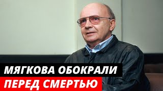 Андрея Мягкова перед смертью дерзко обокрали