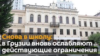 Снова в школу: в Грузии вновь ослабляют действующие ограничения