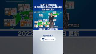 【夜の1分天気】明日12月1日(木)の天気予報 #Shorts