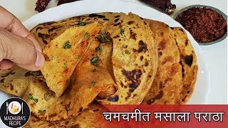 झटपट मसाला पराठा | Quick Masala Paratha | Instant Paratha Recipe | MadhurasRecipe | Ep - 403