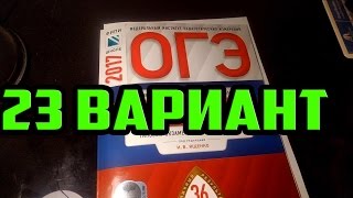 ОГЭ 2020 ВАРИАНТ 23 Ященко 36 вариантов