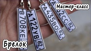 Брелок "Автомобильный номер" * ПОЛИМЕРНАЯ ГЛИНА * МАСТЕР-КЛАСС * POLYMER CLAY