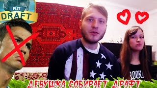 FIFA 16 Draft ❤ Девушка собирает ДРАФТ ❤ Улыбашки # 1