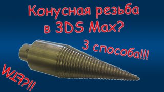 Правильная конусная спираль (бур) в 3DS Max?