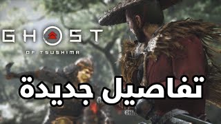 كل المعلومات اللي تحتاجها عن Ghost Of Tsushima .. !